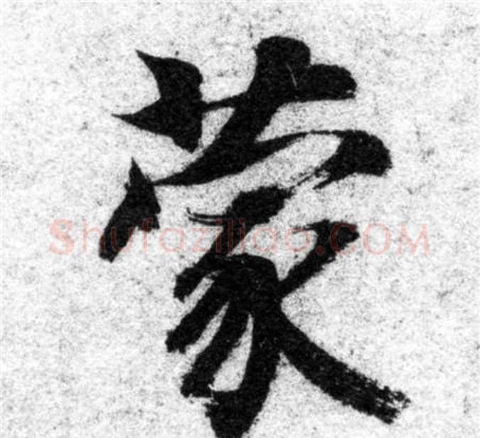 蒙字智永毛笔楷书书法写法,摘自智永毛笔楷书书法作品