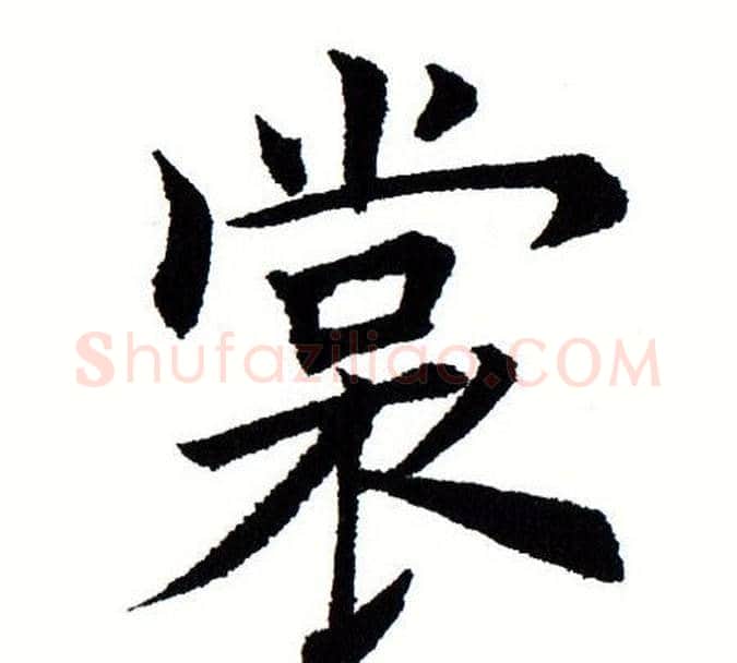 裳字田蕴章毛笔楷书书法写法,摘自田蕴章毛笔楷书书法作品