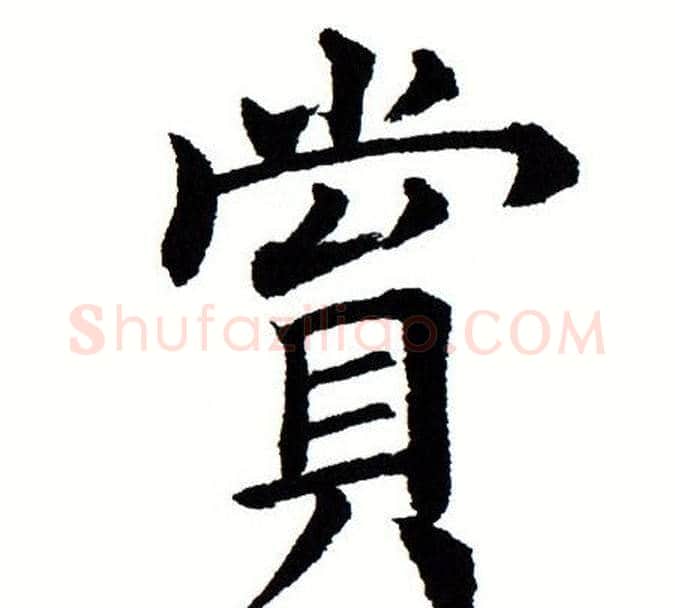 赏字田蕴章毛笔楷书书法写法,摘自田蕴章毛笔楷书书法作品