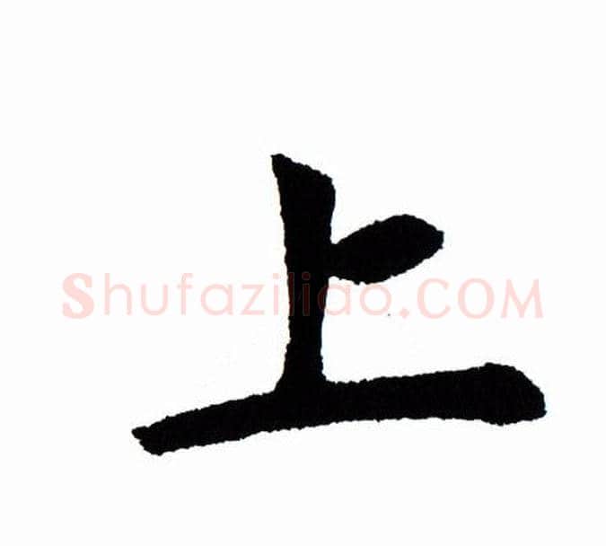 上字田蕴章毛笔楷书书法写法,摘自田蕴章毛笔楷书书法作品