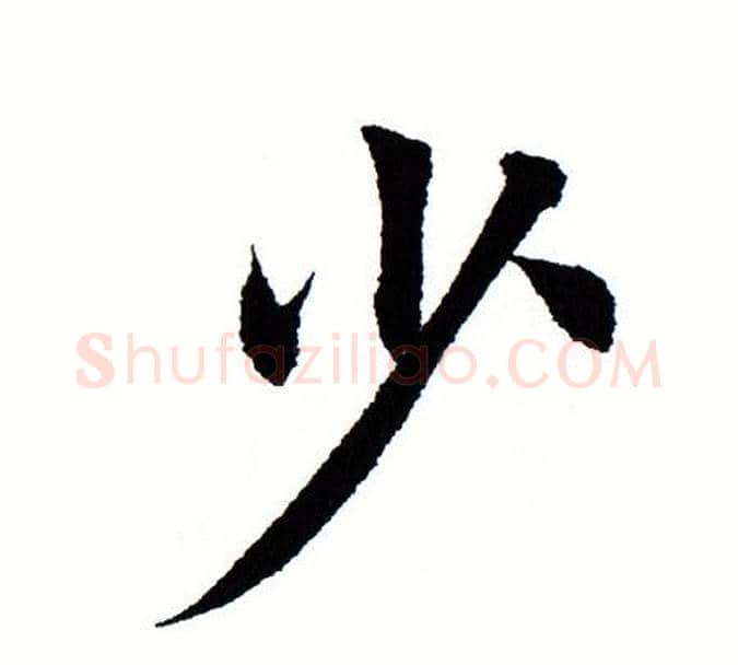 少字田蕴章毛笔楷书书法写法,摘自田蕴章毛笔楷书书法作品