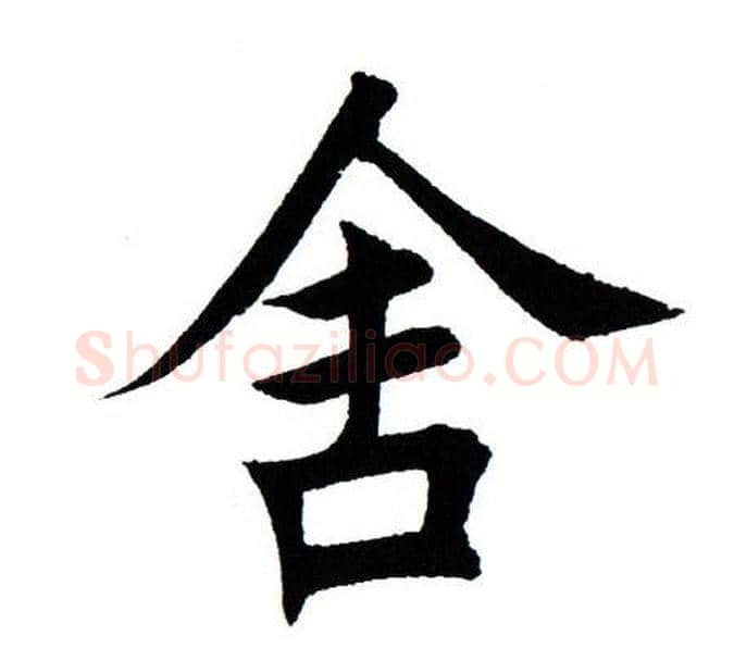 舍字田蕴章毛笔楷书书法写法,摘自田蕴章毛笔楷书书法作品