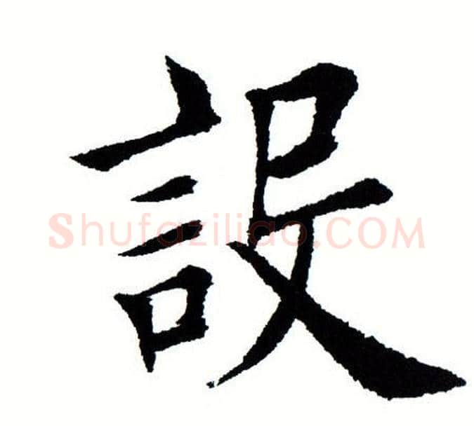 设字田蕴章毛笔楷书书法写法,摘自田蕴章毛笔楷书书法作品