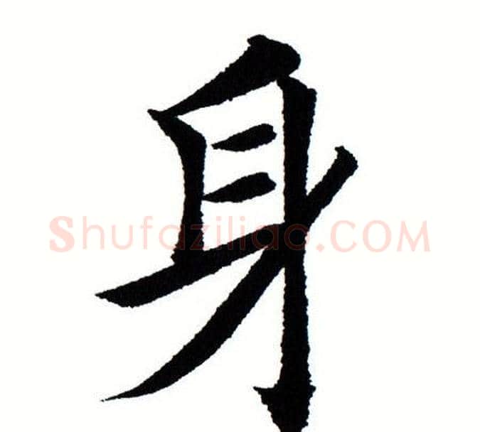 身字田蕴章毛笔楷书书法写法,摘自田蕴章毛笔楷书书法作品