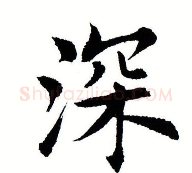 深字田蕴章毛笔楷书书法写法,摘自田蕴章毛笔楷书书法作品