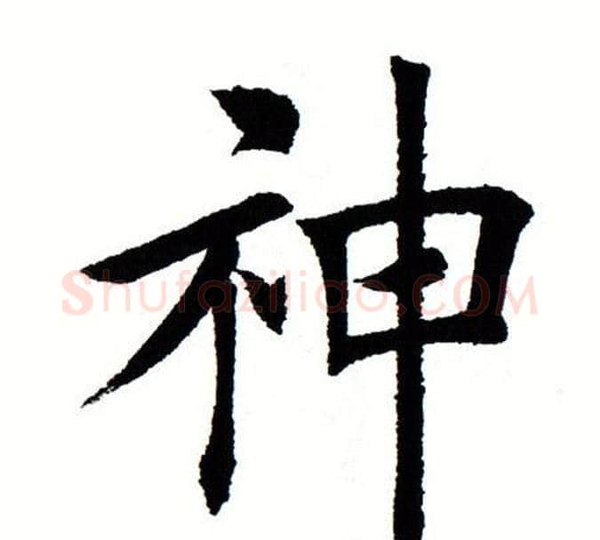 神字田蕴章毛笔楷书书法写法,摘自田蕴章毛笔楷书书法作品