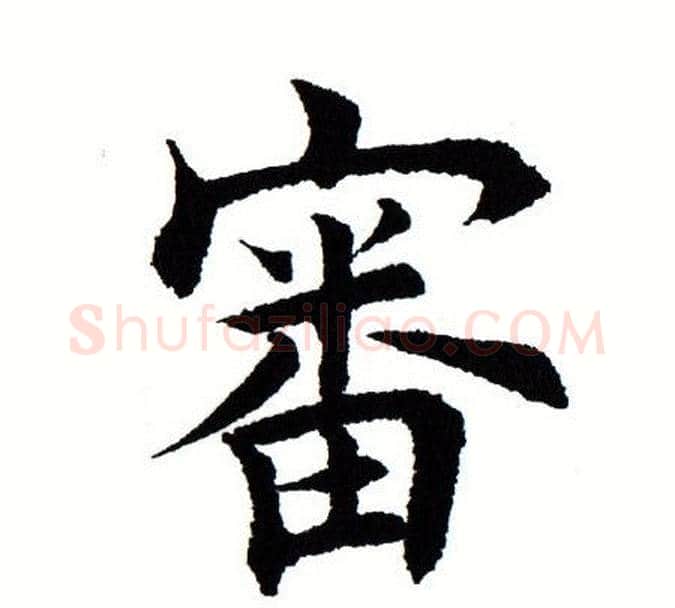 审字田蕴章毛笔楷书书法写法,摘自田蕴章毛笔楷书书法作品