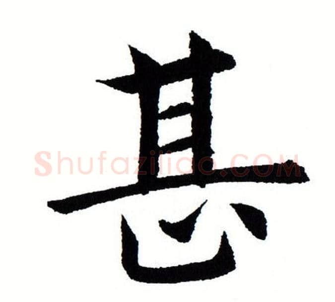 甚字田蕴章毛笔楷书书法写法,摘自田蕴章毛笔楷书书法作品