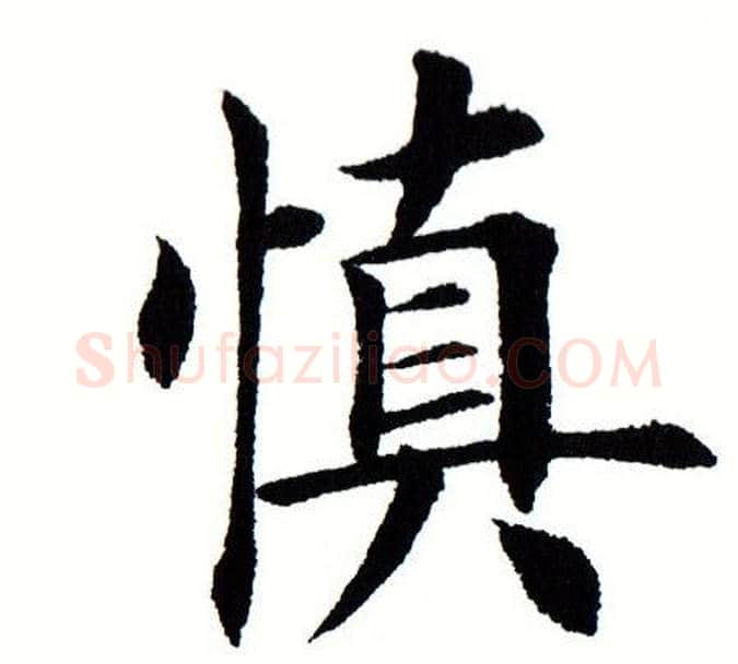 慎字田蕴章毛笔楷书书法写法,摘自田蕴章毛笔楷书书法作品