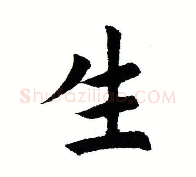 生字田蕴章毛笔楷书书法写法,摘自田蕴章毛笔楷书书法作品
