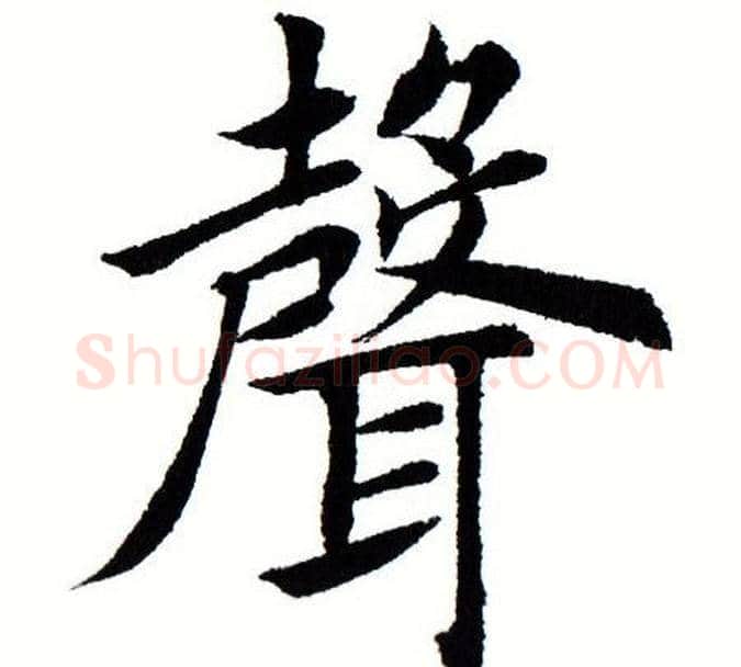 声字田蕴章毛笔楷书书法写法,摘自田蕴章毛笔楷书书法作品