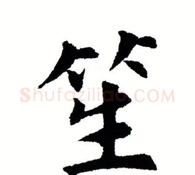 笙字田蕴章毛笔楷书书法写法,摘自田蕴章毛笔楷书书法作品