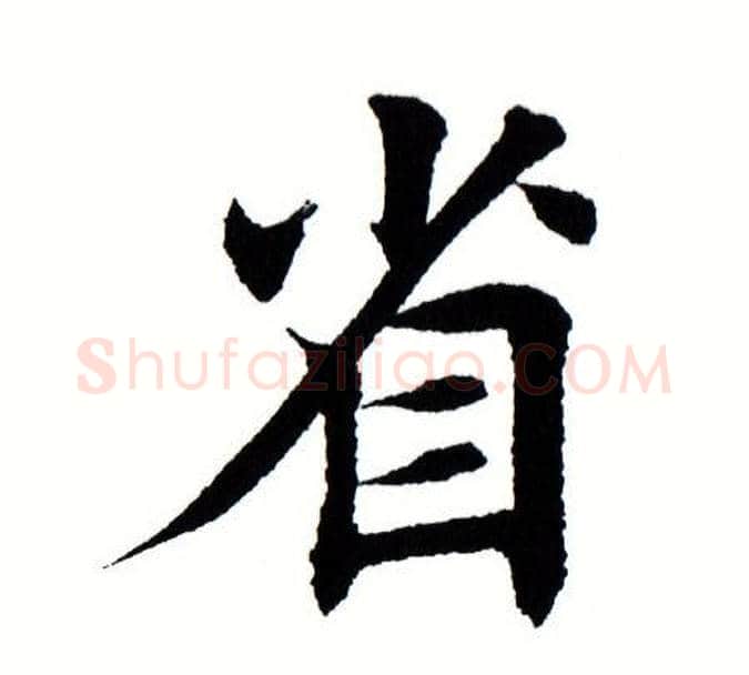 省字田蕴章毛笔楷书书法写法,摘自田蕴章毛笔楷书书法作品
