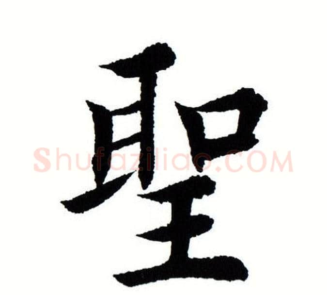 圣字田蕴章毛笔楷书书法写法,摘自田蕴章毛笔楷书书法作品