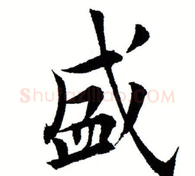 盛字田蕴章毛笔楷书书法写法,摘自田蕴章毛笔楷书书法作品