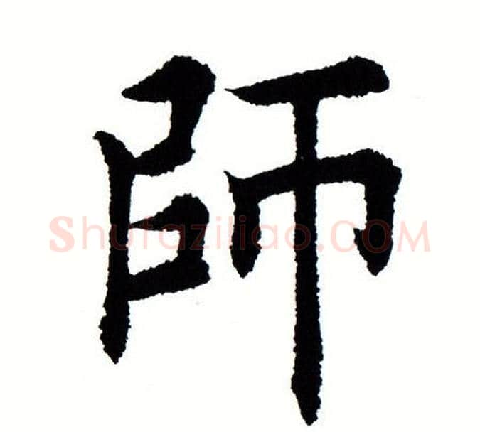 师字田蕴章毛笔楷书书法写法,摘自田蕴章毛笔楷书书法作品