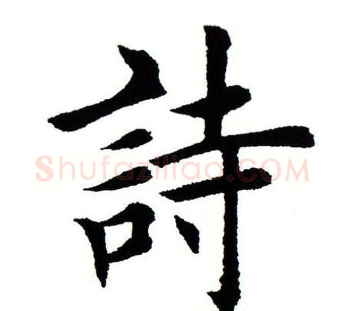 诗字田蕴章毛笔楷书书法写法,摘自田蕴章毛笔楷书书法作品
