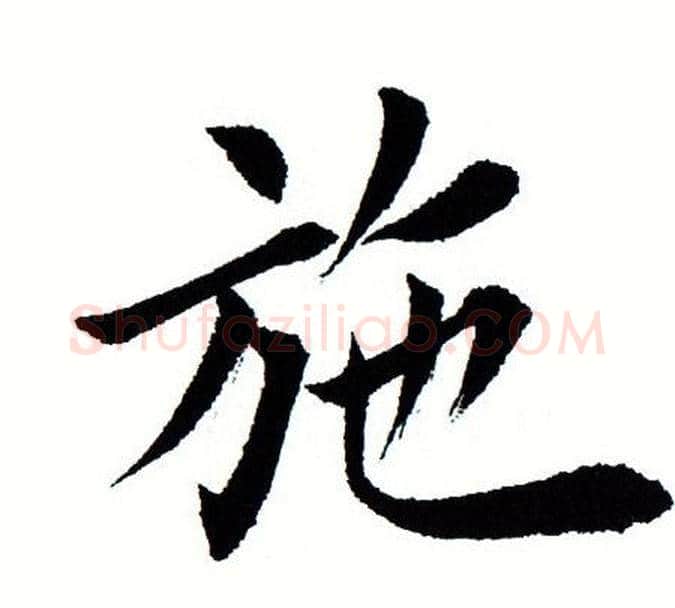 施字田蕴章毛笔楷书书法写法,摘自田蕴章毛笔楷书书法作品