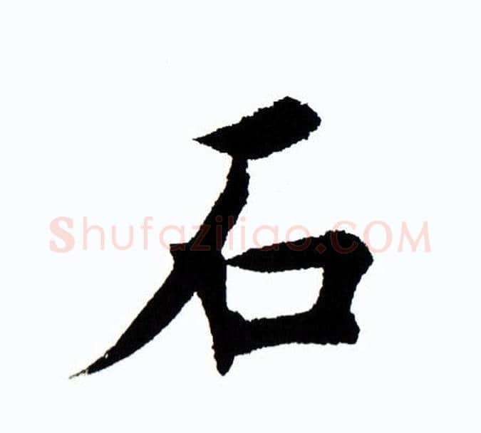 石字田蕴章毛笔楷书书法写法,摘自田蕴章毛笔楷书书法作品