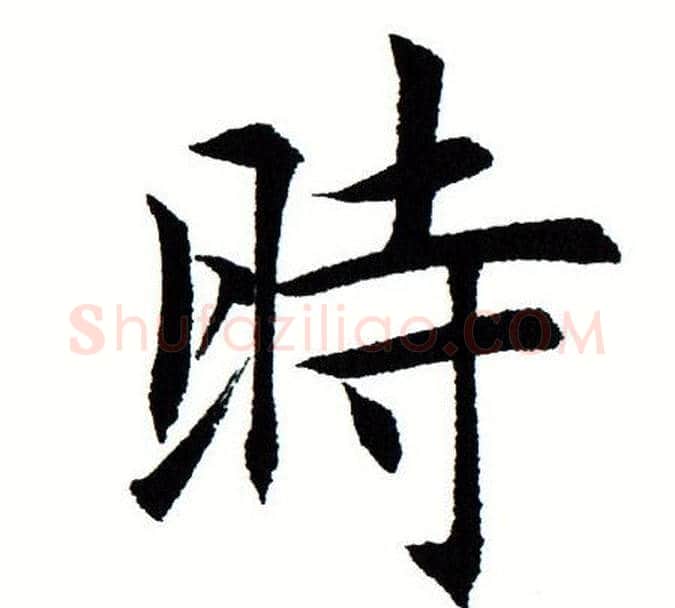 时字田蕴章毛笔楷书书法写法,摘自田蕴章毛笔楷书书法作品