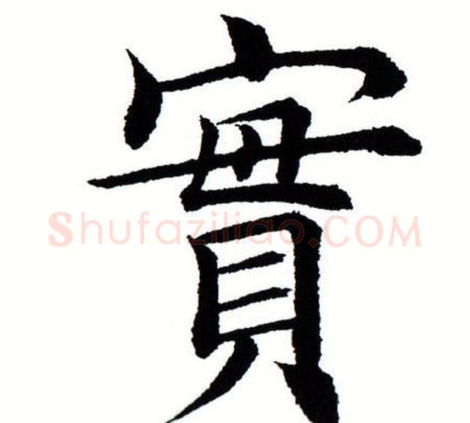 实字田蕴章毛笔楷书书法写法,摘自田蕴章毛笔楷书书法作品