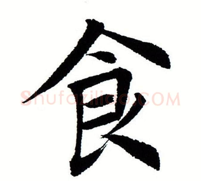 食字田蕴章毛笔楷书书法写法,摘自田蕴章毛笔楷书书法作品