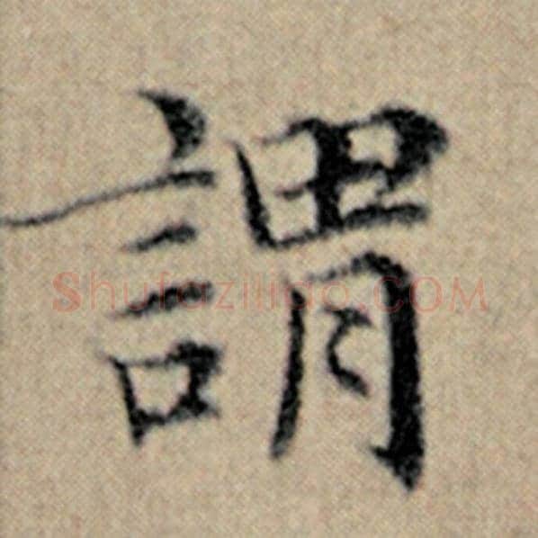 赵孟頫毛笔楷书谓字的写法,摘自赵孟頫书法作品汉汲黯传