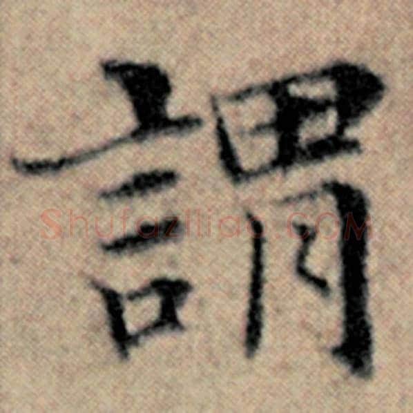 赵孟頫毛笔楷书谓字的写法,摘自赵孟頫书法作品汉汲黯传