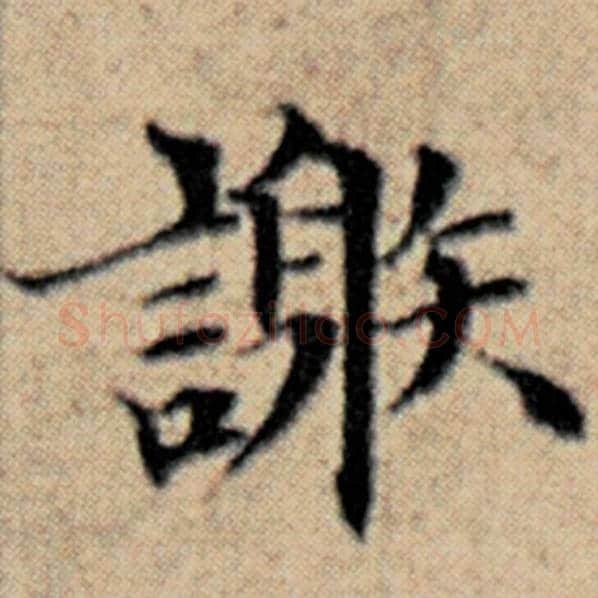 赵孟頫毛笔楷书谢字的写法,摘自赵孟頫书法作品汉汲黯传