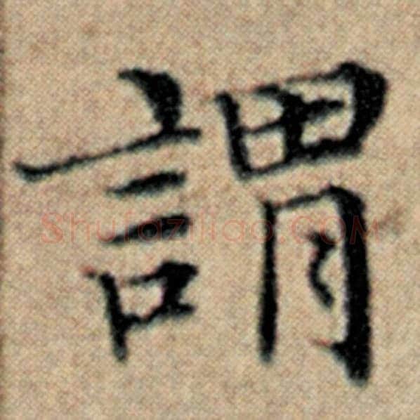 赵孟頫毛笔楷书谓字的写法,摘自赵孟頫书法作品汉汲黯传