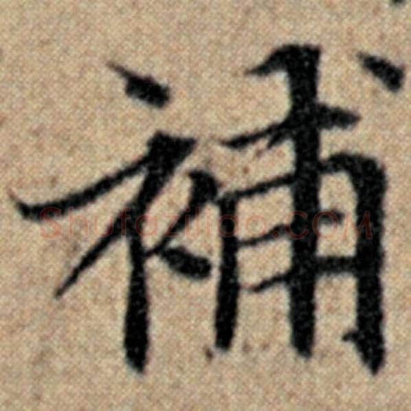 赵孟頫毛笔楷书补字的写法,摘自赵孟頫书法作品汉汲黯传