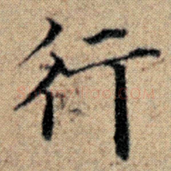 赵孟頫毛笔楷书行字的写法,摘自赵孟頫书法作品汉汲黯传