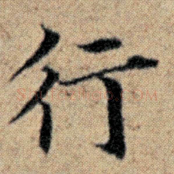赵孟頫毛笔楷书行字的写法,摘自赵孟頫书法作品汉汲黯传