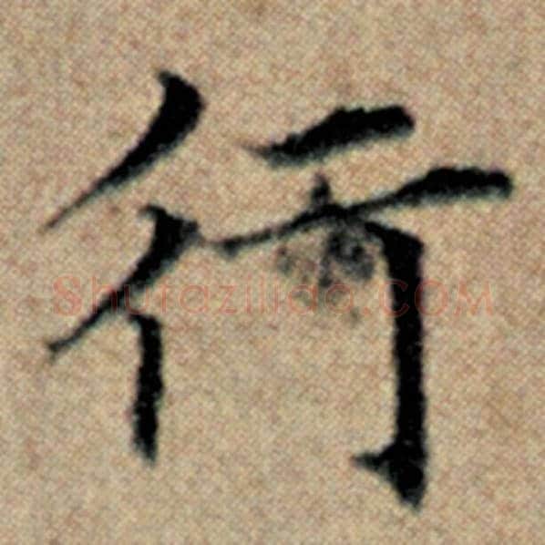 赵孟頫毛笔楷书行字的写法,摘自赵孟頫书法作品汉汲黯传