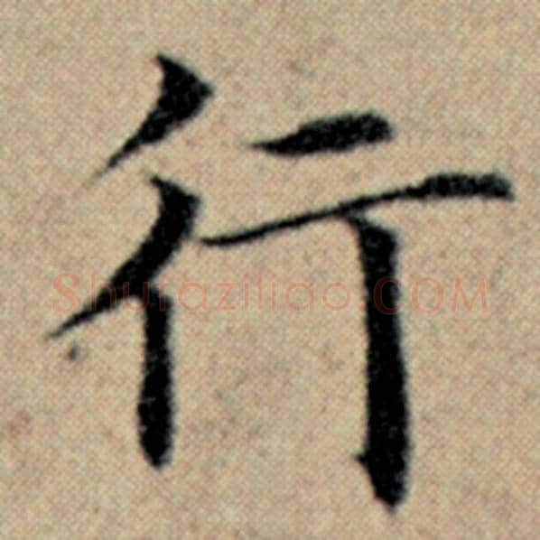 赵孟頫毛笔楷书行字的写法,摘自赵孟頫书法作品汉汲黯传