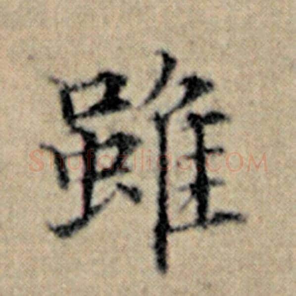 赵孟頫毛笔楷书虽字的写法,摘自赵孟頫书法作品汉汲黯传