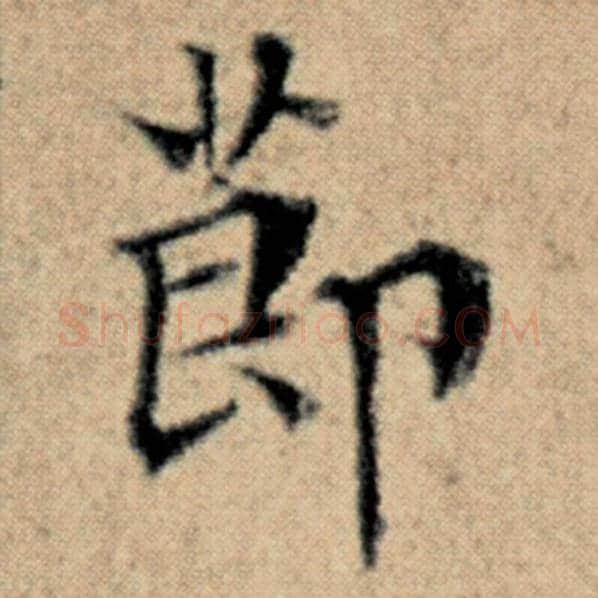 赵孟頫毛笔楷书节字的写法,摘自赵孟頫书法作品汉汲黯传