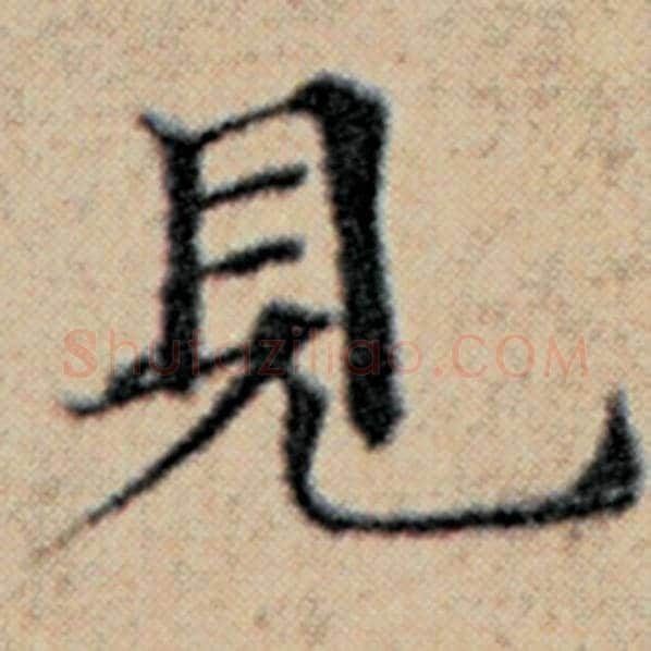 赵孟頫毛笔楷书见字的写法,摘自赵孟頫书法作品汉汲黯传