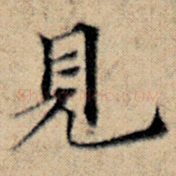 赵孟頫毛笔楷书见字的写法,摘自赵孟頫书法作品汉汲黯传
