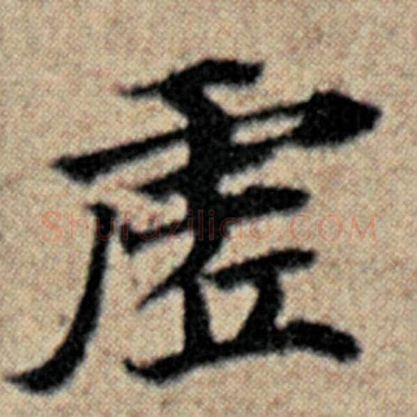 赵孟頫毛笔楷书虚字的写法,摘自赵孟頫书法作品汉汲黯传