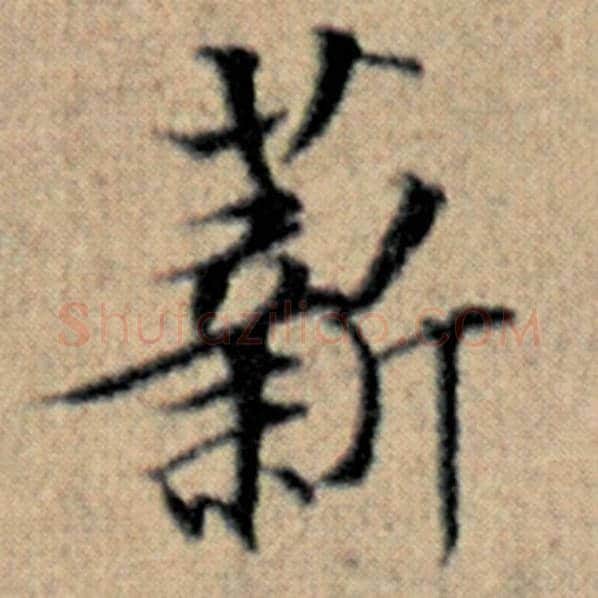 赵孟頫毛笔楷书薪字的写法,摘自赵孟頫书法作品汉汲黯传