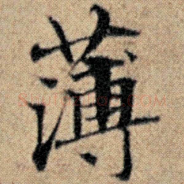 赵孟頫毛笔楷书薄字的写法,摘自赵孟頫书法作品汉汲黯传