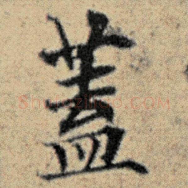 赵孟頫毛笔楷书蓋字的写法,摘自赵孟頫书法作品汉汲黯传