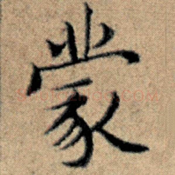 赵孟頫毛笔楷书蒙字的写法,摘自赵孟頫书法作品汉汲黯传