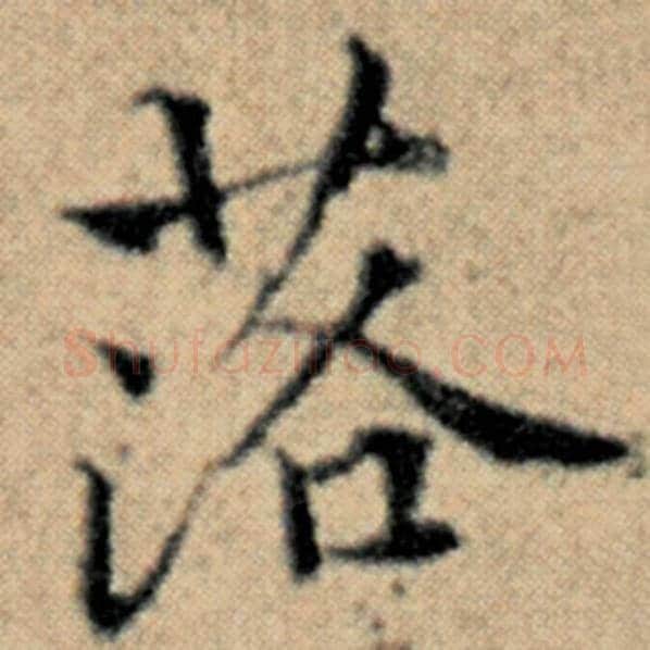 赵孟頫毛笔楷书落字的写法,摘自赵孟頫书法作品汉汲黯传