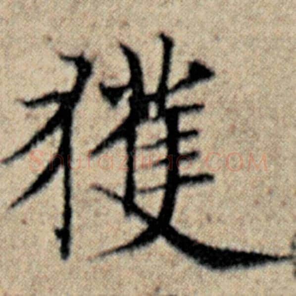 赵孟頫毛笔楷书获字的写法,摘自赵孟頫书法作品汉汲黯传