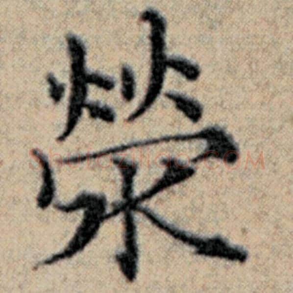 赵孟頫毛笔楷书荣字的写法,摘自赵孟頫书法作品汉汲黯传