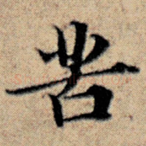 赵孟頫毛笔楷书苦字的写法,摘自赵孟頫书法作品汉汲黯传