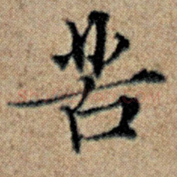 赵孟頫毛笔楷书苦字的写法,摘自赵孟頫书法作品汉汲黯传