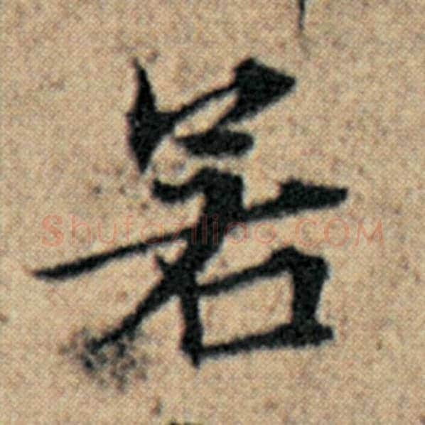 赵孟頫毛笔楷书若字的写法,摘自赵孟頫书法作品汉汲黯传